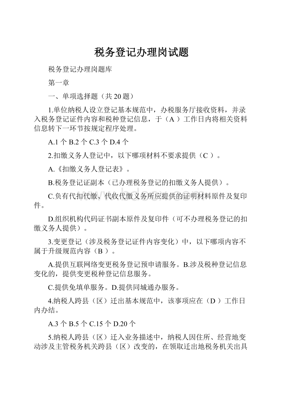 税务登记办理岗试题.docx