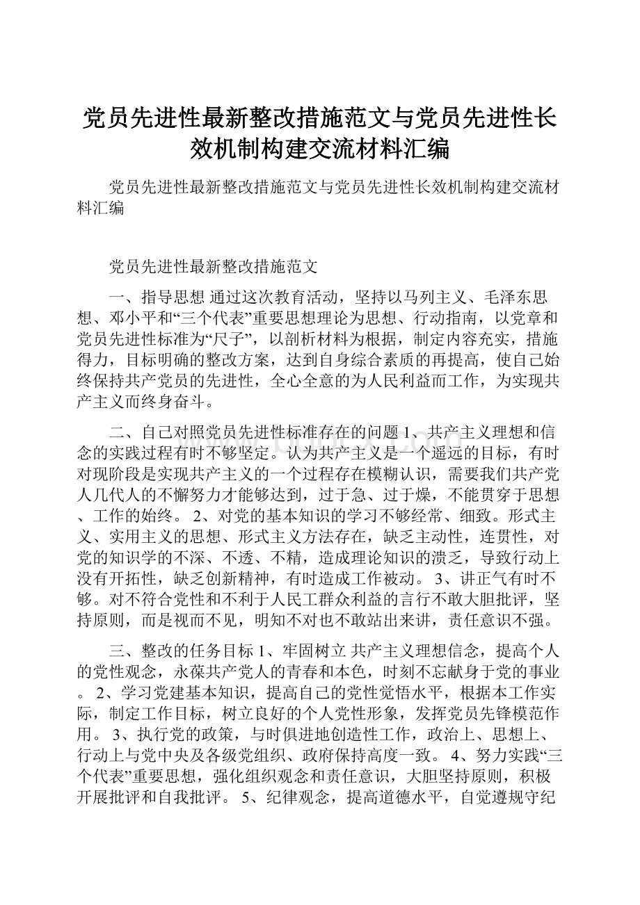 党员先进性最新整改措施范文与党员先进性长效机制构建交流材料汇编.docx_第1页