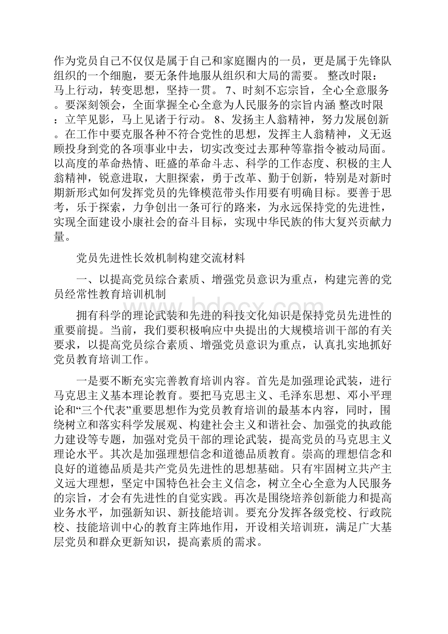 党员先进性最新整改措施范文与党员先进性长效机制构建交流材料汇编.docx_第3页