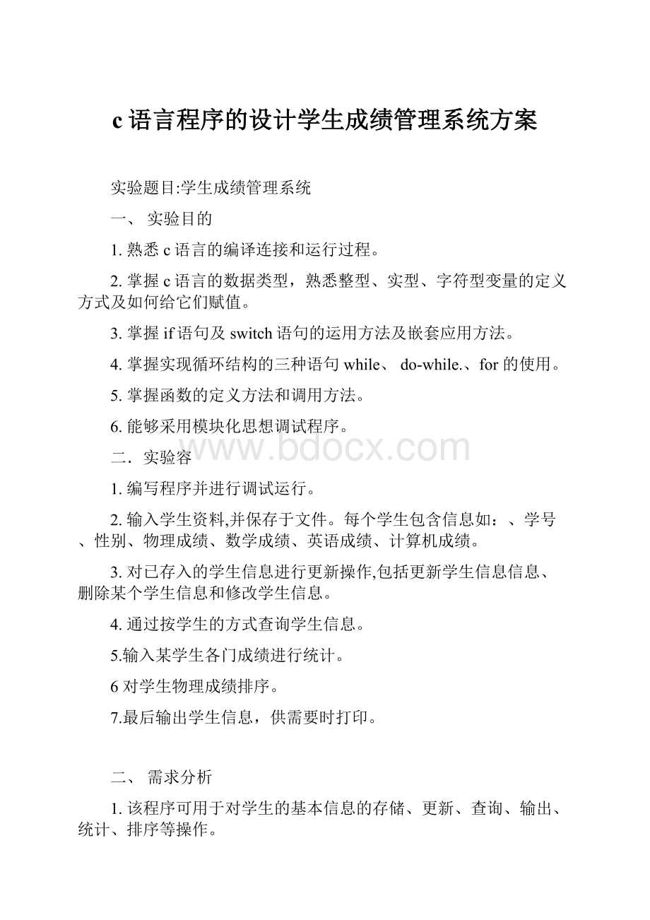 c语言程序的设计学生成绩管理系统方案.docx