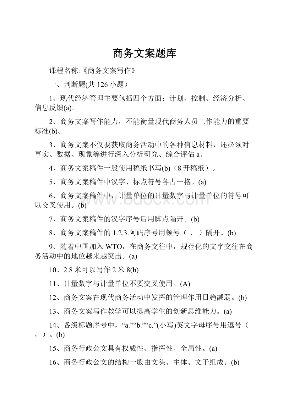 商务文案题库.docx_第1页