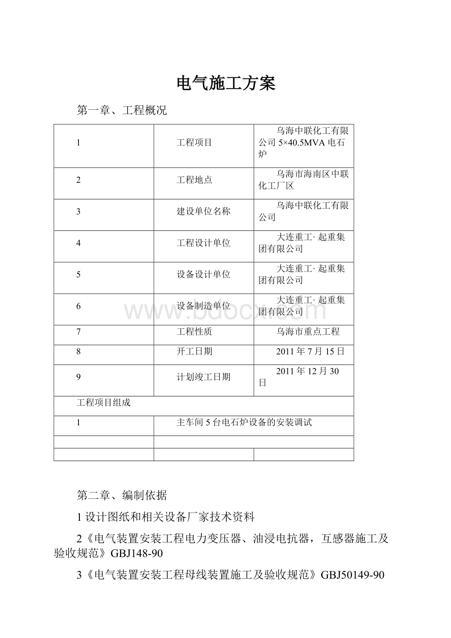 电气施工方案.docx_第1页