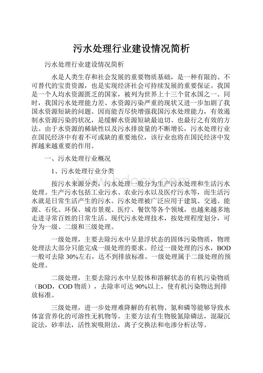 污水处理行业建设情况简析.docx