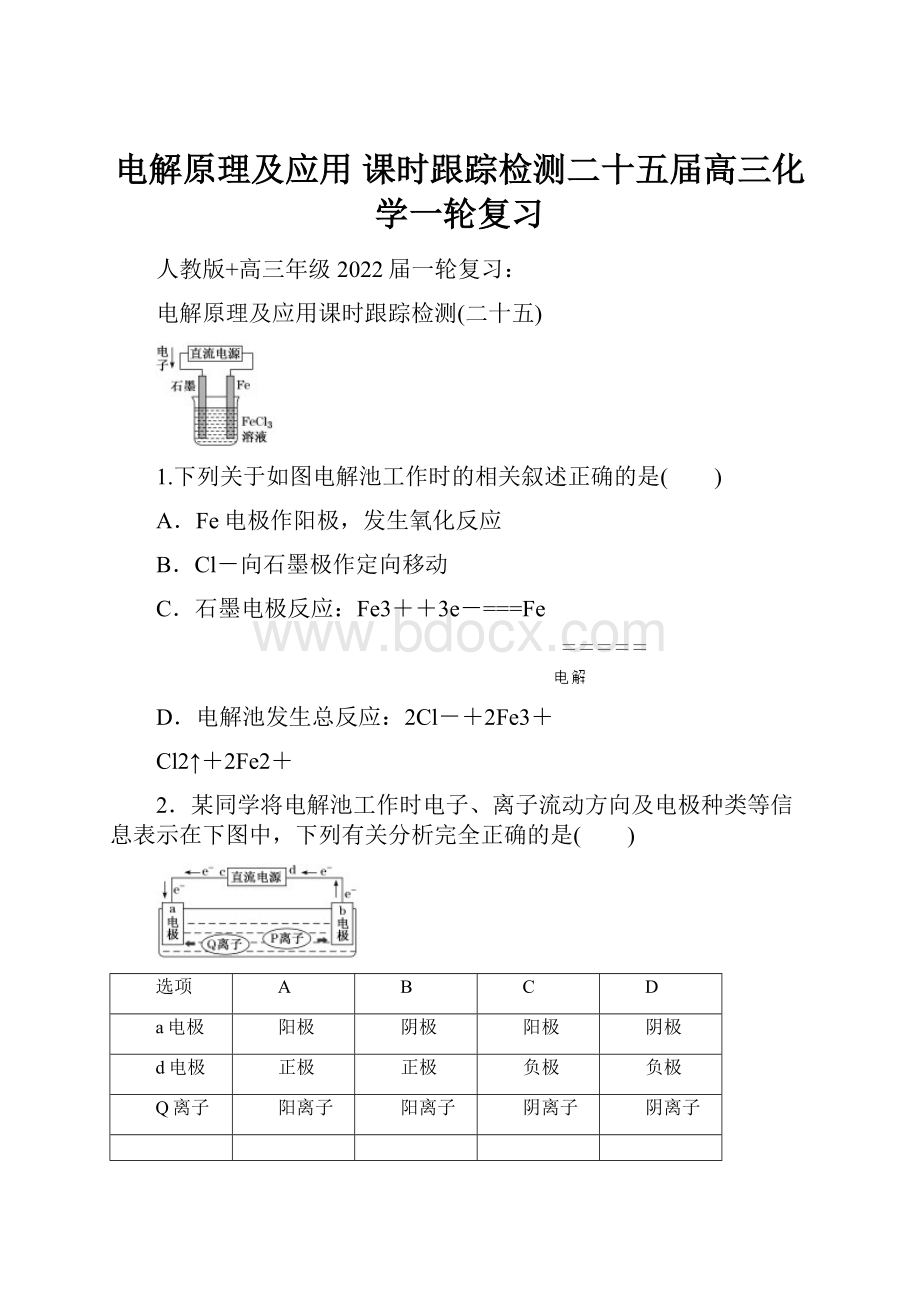 电解原理及应用 课时跟踪检测二十五届高三化学一轮复习.docx