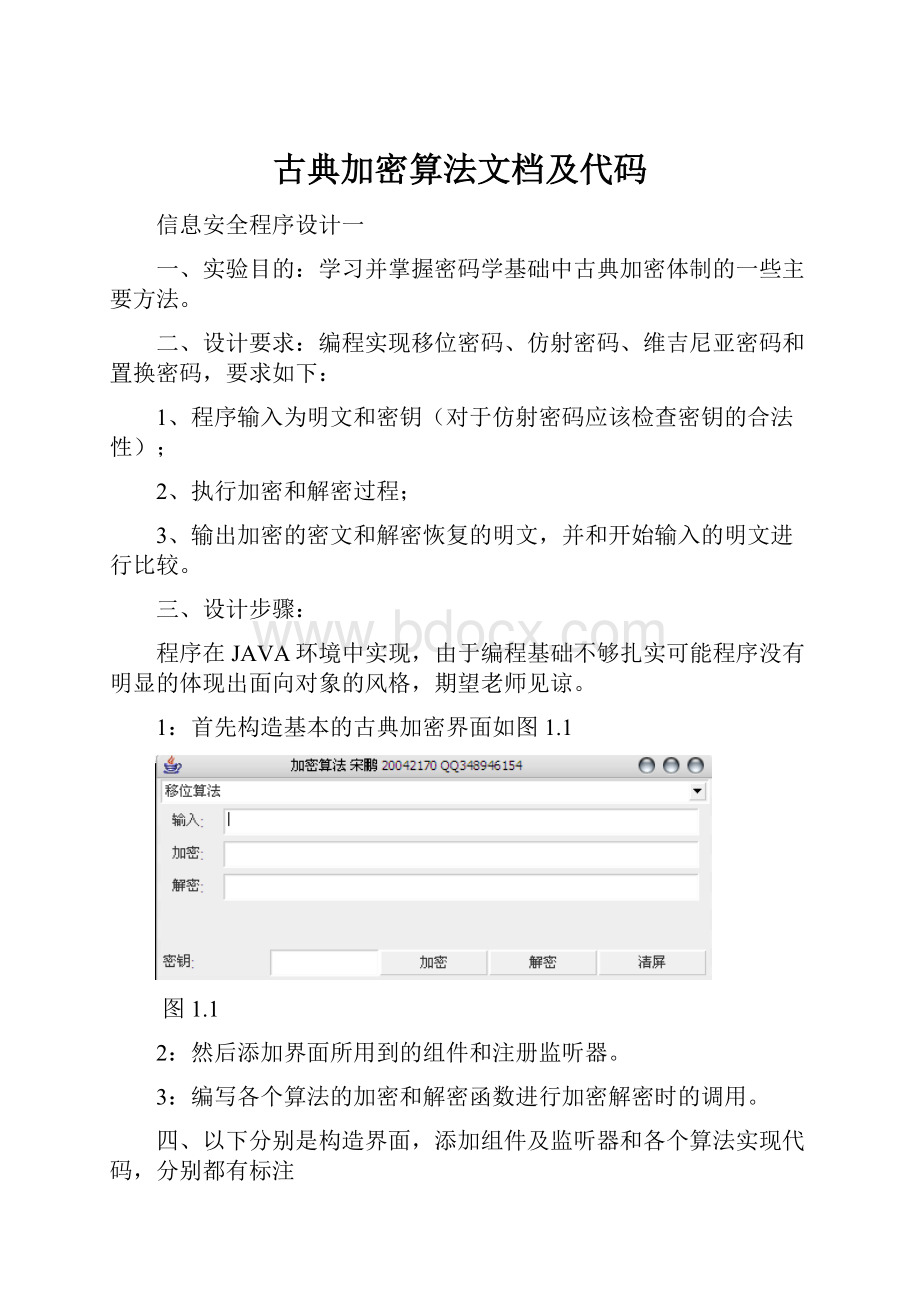 古典加密算法文档及代码.docx_第1页