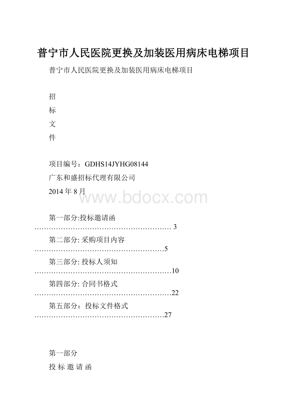 普宁市人民医院更换及加装医用病床电梯项目.docx