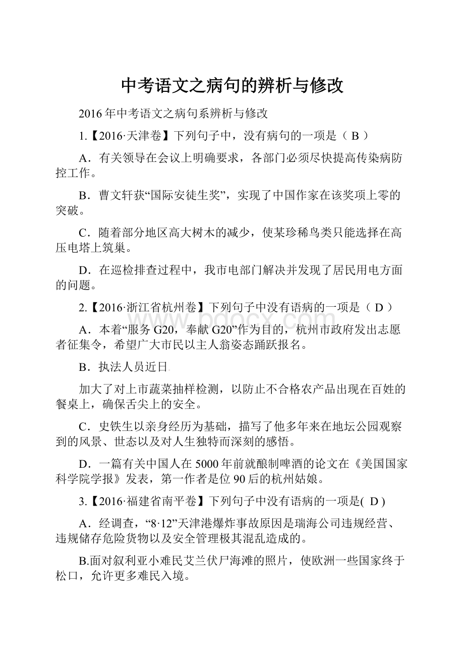 中考语文之病句的辨析与修改.docx