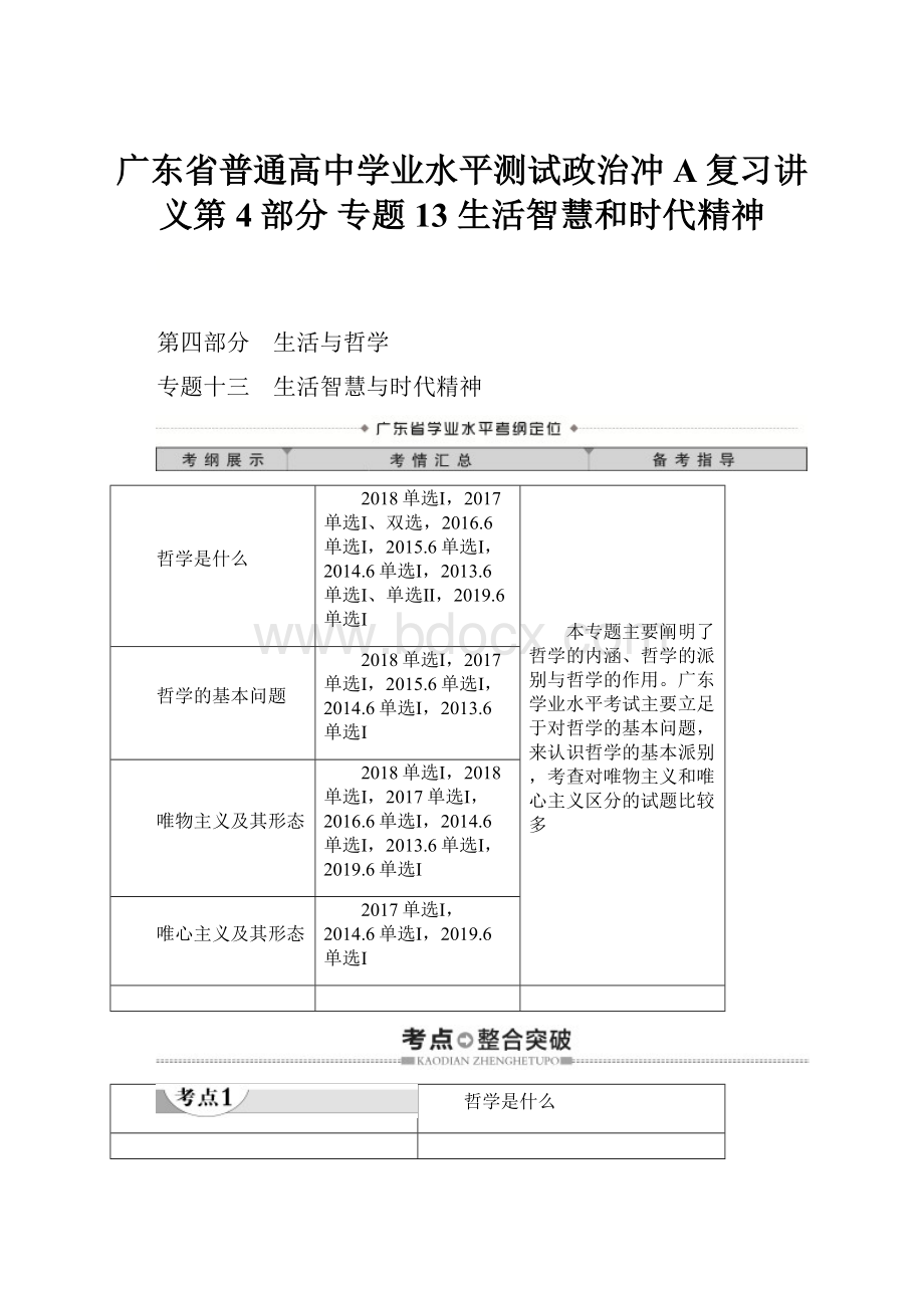 广东省普通高中学业水平测试政治冲A复习讲义第4部分 专题13 生活智慧和时代精神.docx