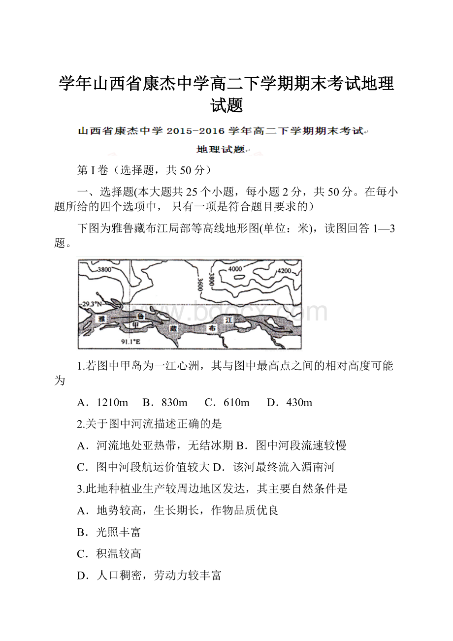 学年山西省康杰中学高二下学期期末考试地理试题.docx