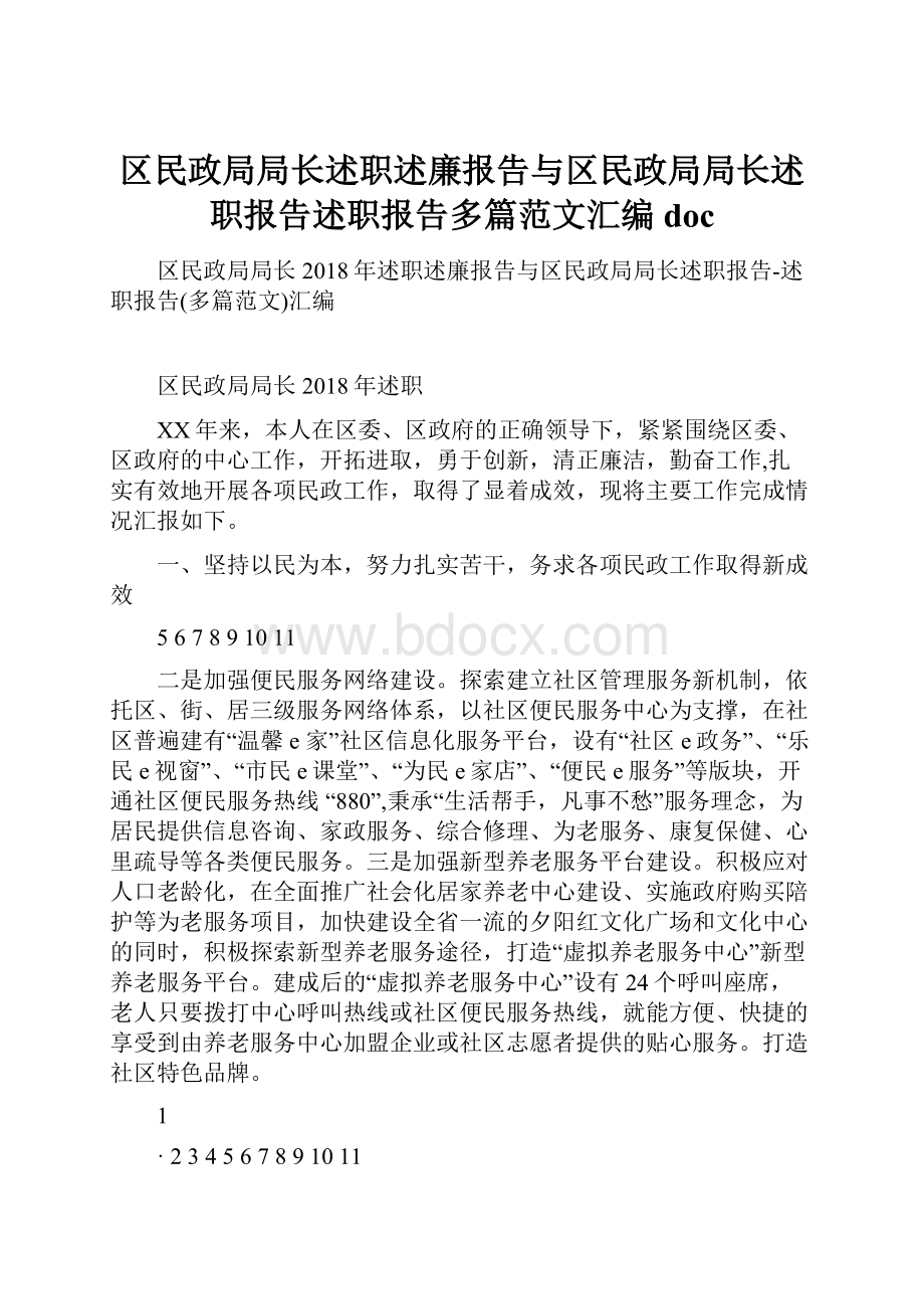 区民政局局长述职述廉报告与区民政局局长述职报告述职报告多篇范文汇编doc.docx