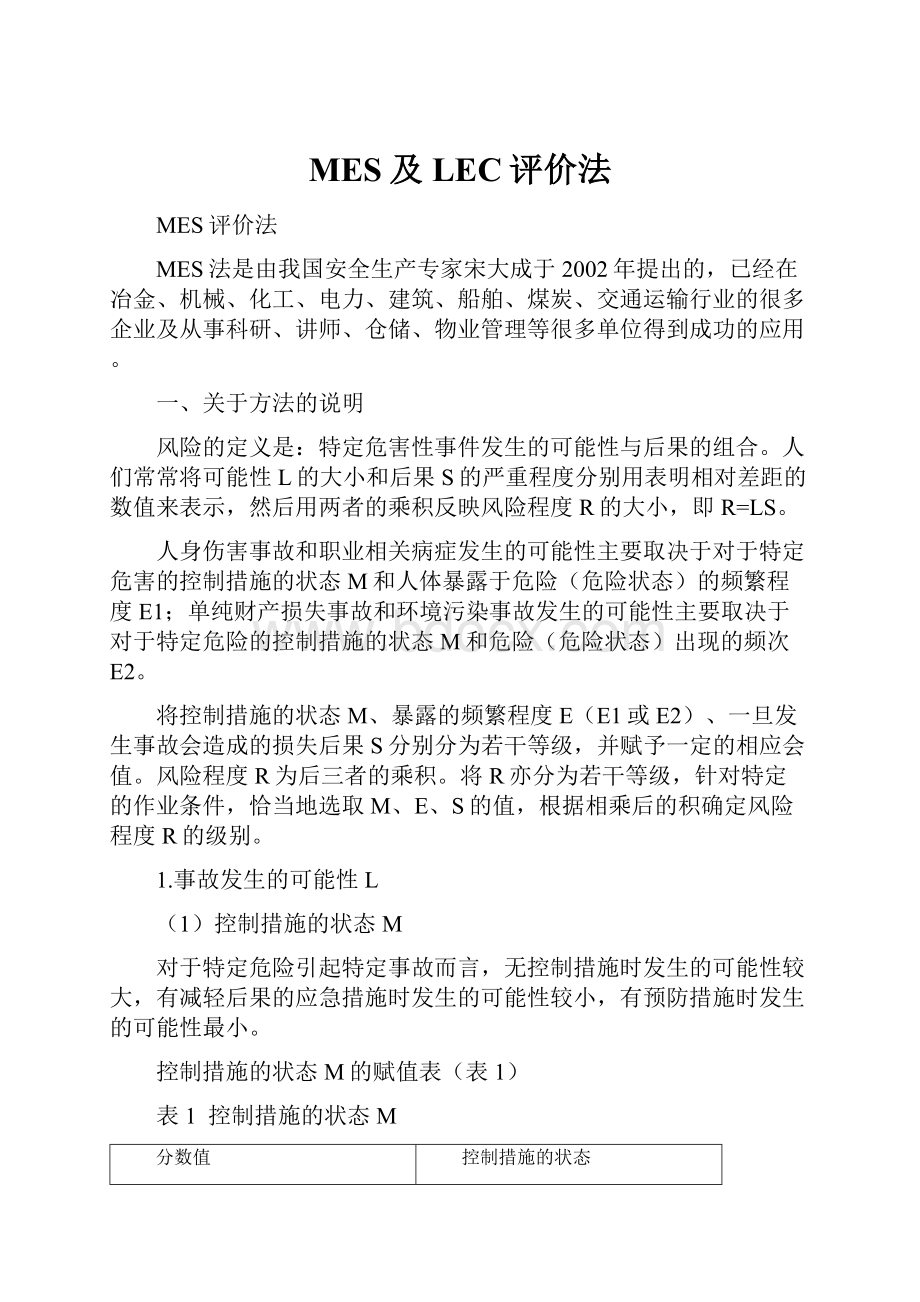 MES及LEC评价法.docx_第1页