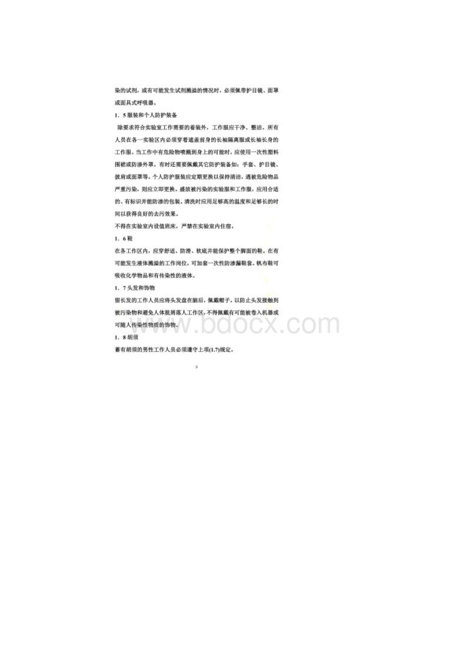 实验室安全管理制度和流程.docx_第2页