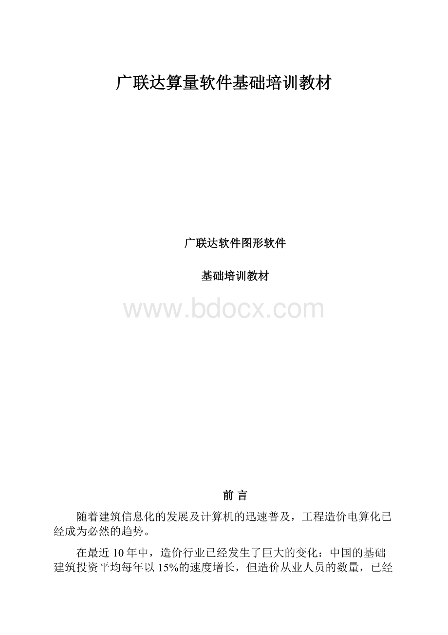 广联达算量软件基础培训教材.docx