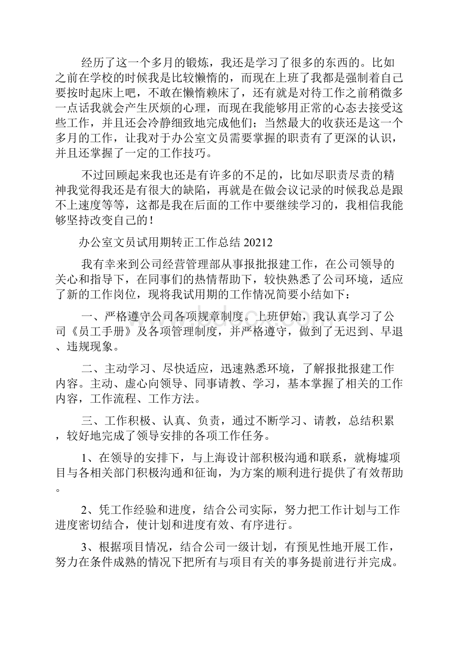 办公室文员试用期转正工作总结.docx_第2页