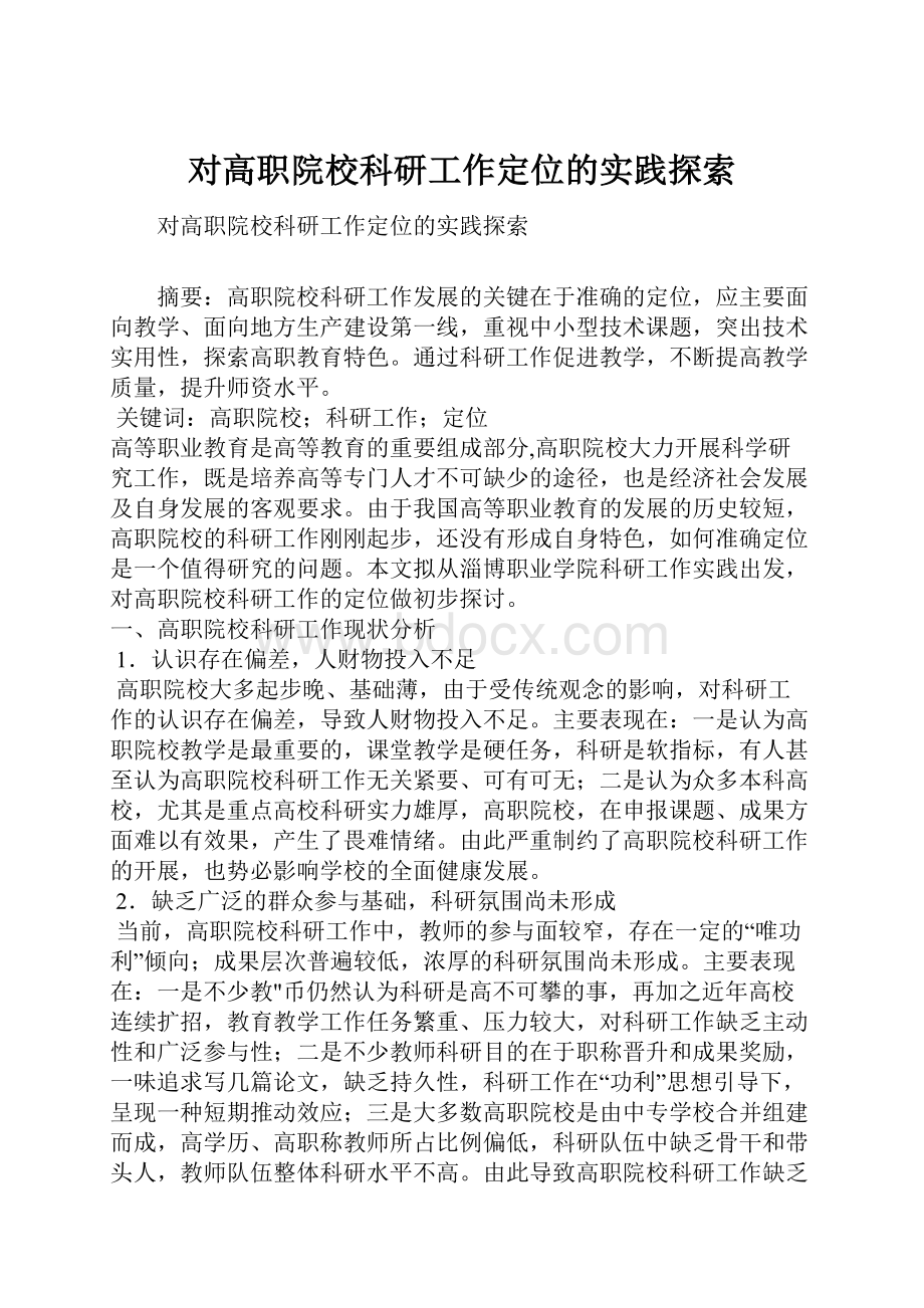 对高职院校科研工作定位的实践探索.docx