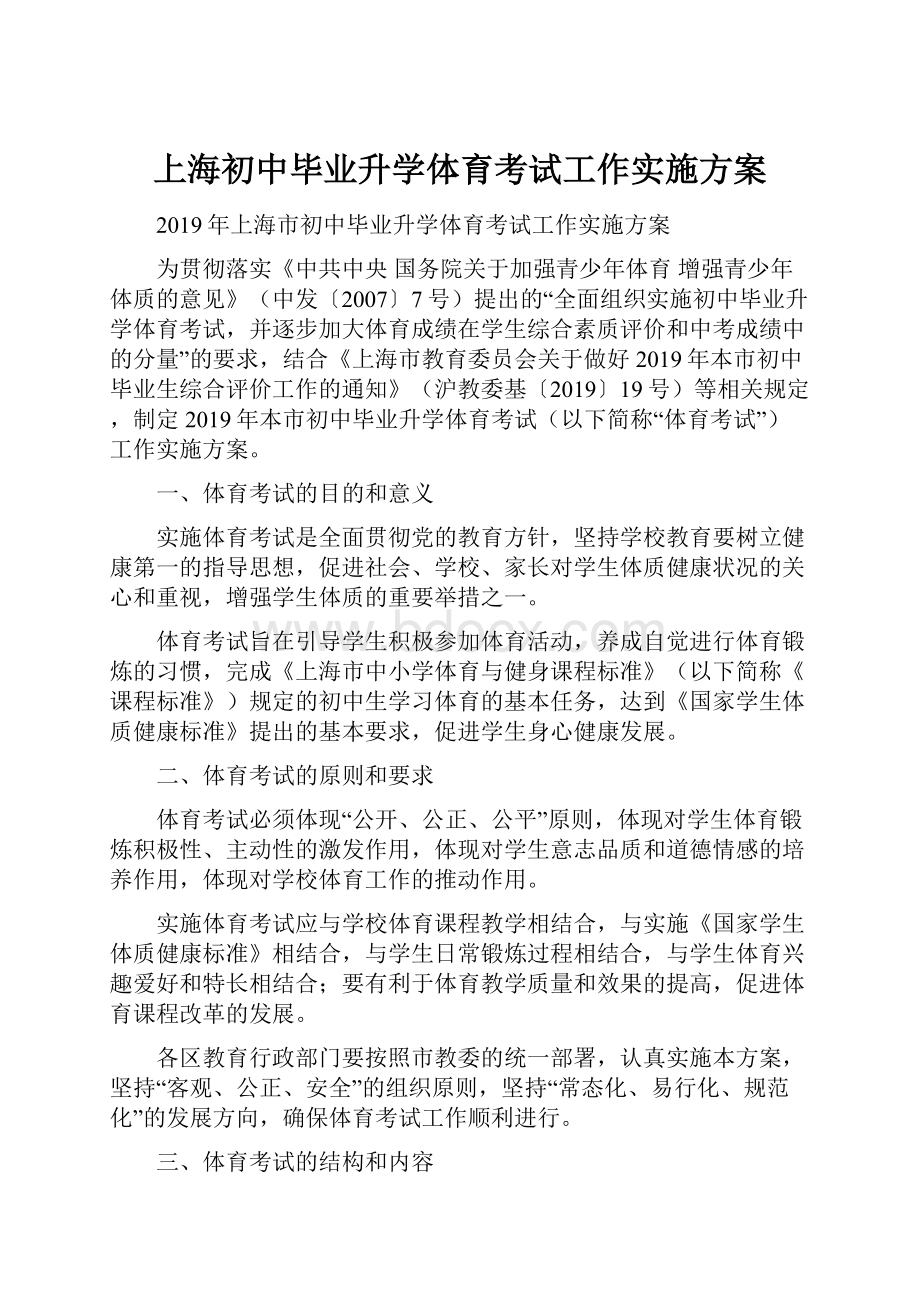 上海初中毕业升学体育考试工作实施方案.docx