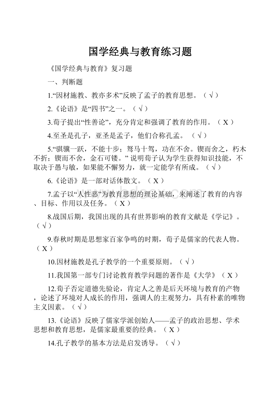 国学经典与教育练习题.docx