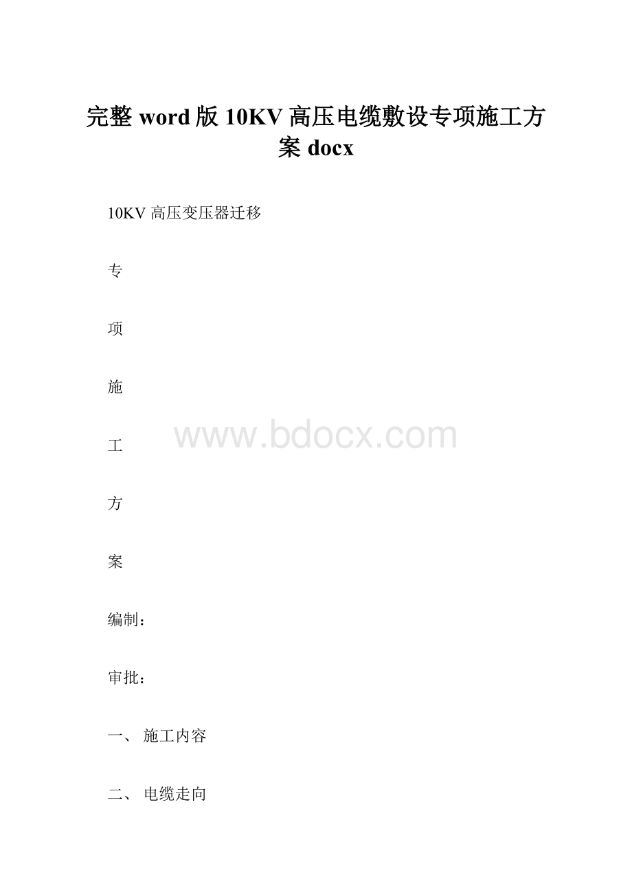 完整word版10KV高压电缆敷设专项施工方案docx.docx_第1页