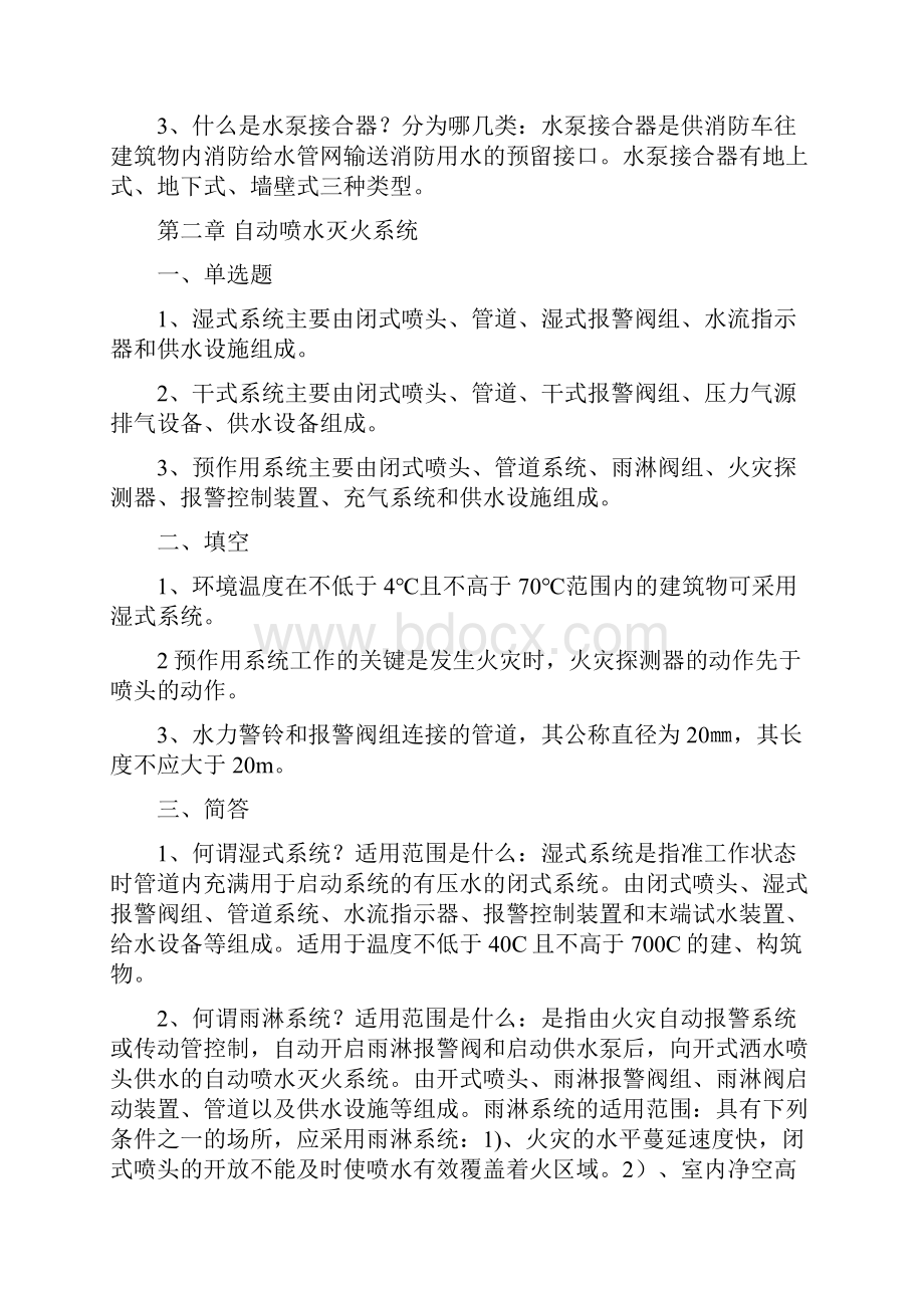 自学考试灭火设施复习笔记.docx_第2页