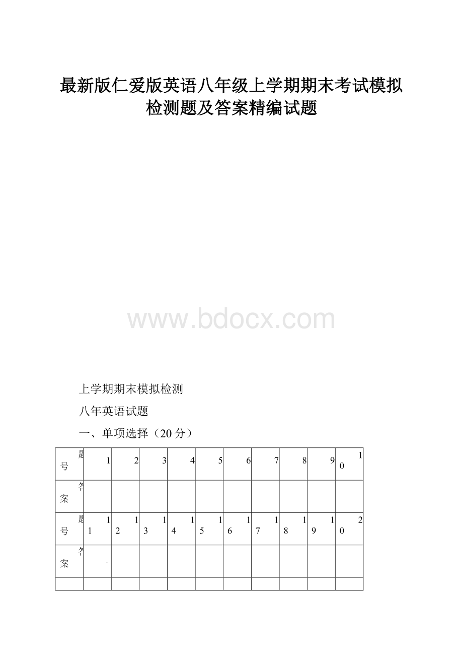 最新版仁爱版英语八年级上学期期末考试模拟检测题及答案精编试题.docx_第1页