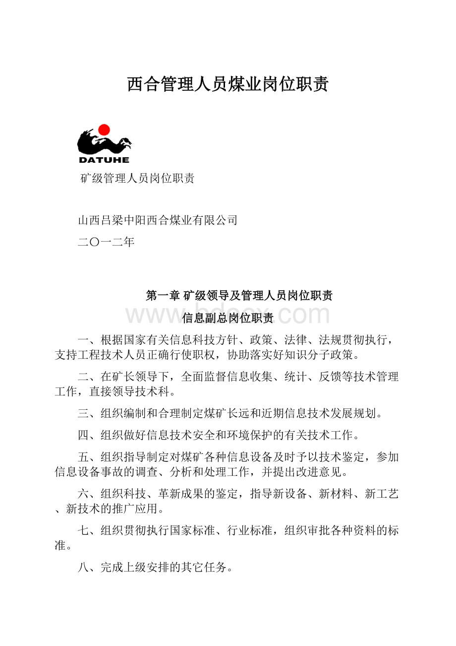 西合管理人员煤业岗位职责.docx