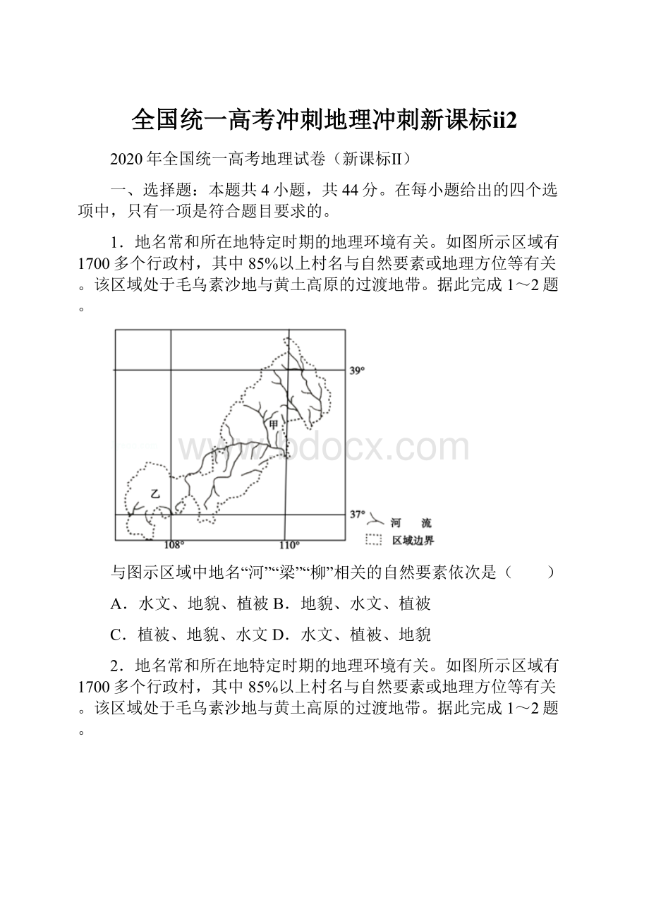 全国统一高考冲刺地理冲刺新课标ⅱ2.docx