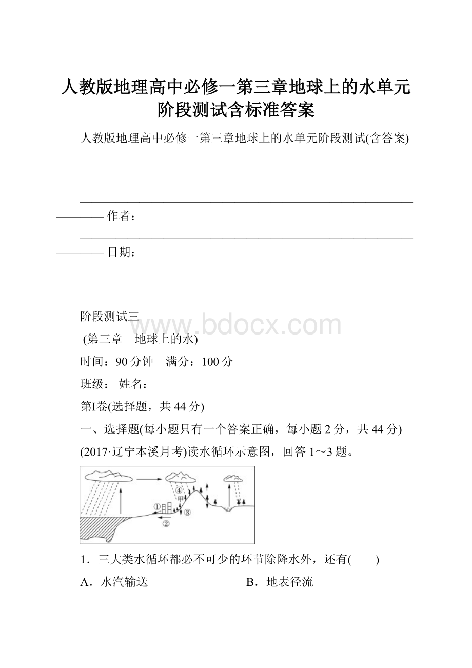 人教版地理高中必修一第三章地球上的水单元阶段测试含标准答案.docx