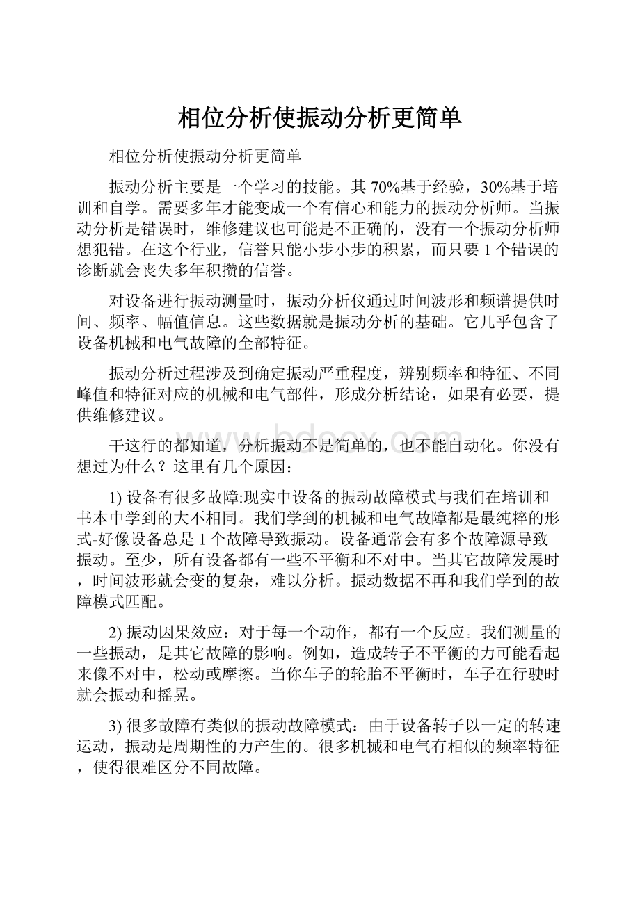 相位分析使振动分析更简单.docx_第1页