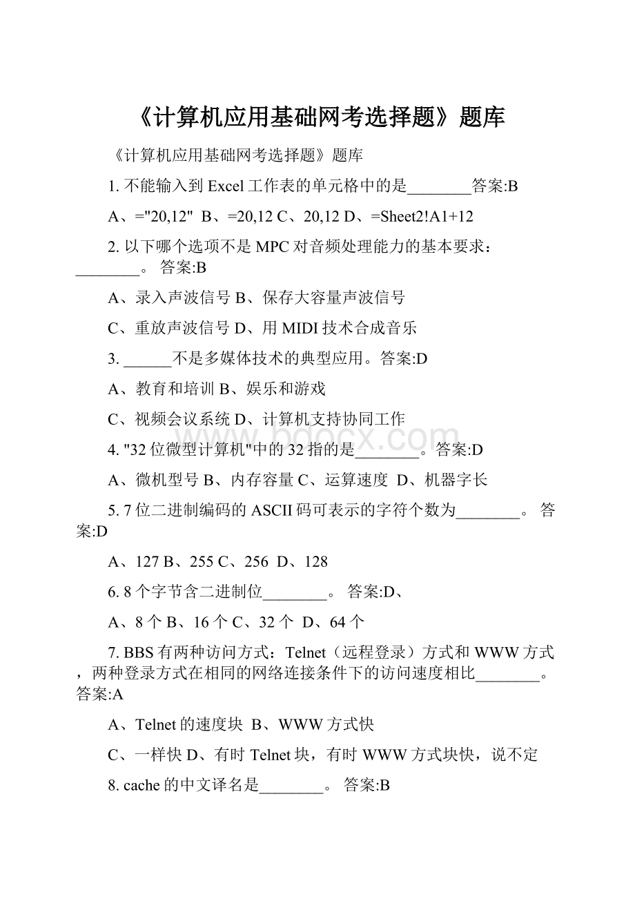 《计算机应用基础网考选择题》题库.docx