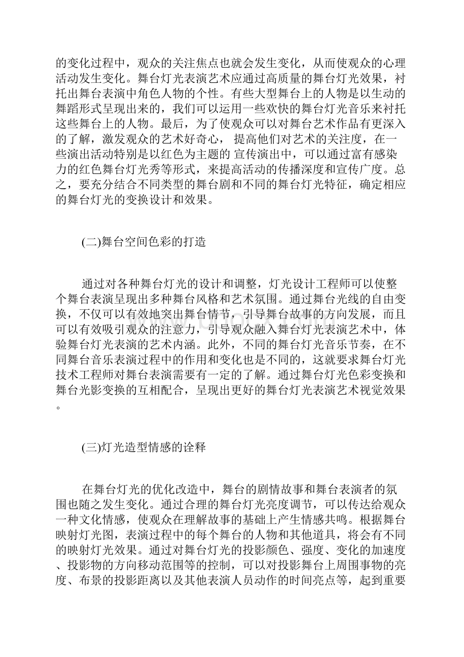 舞台灯光艺术效果在舞台表演中的重要性表演论文艺术论文.docx_第3页