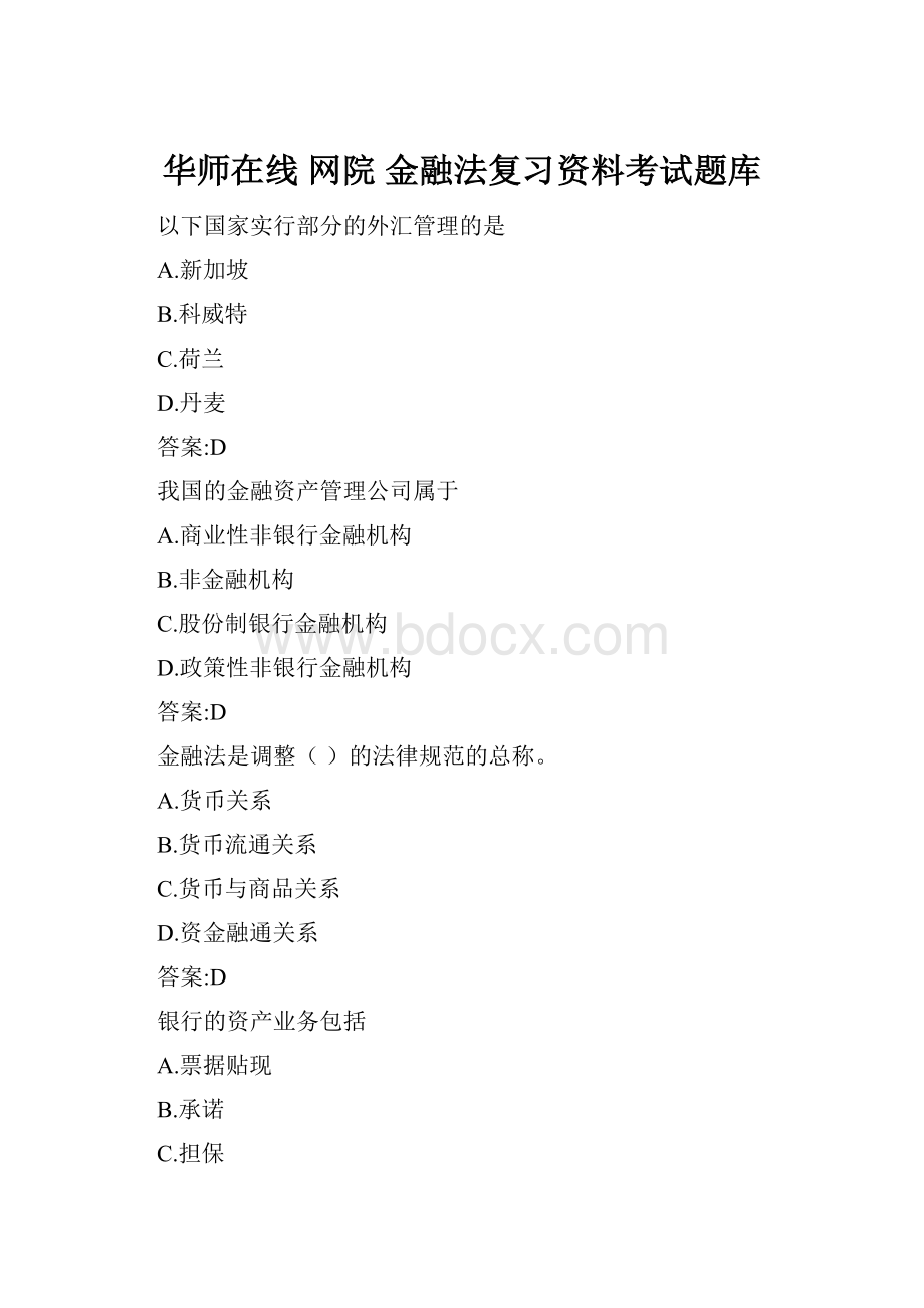 华师在线 网院 金融法复习资料考试题库.docx