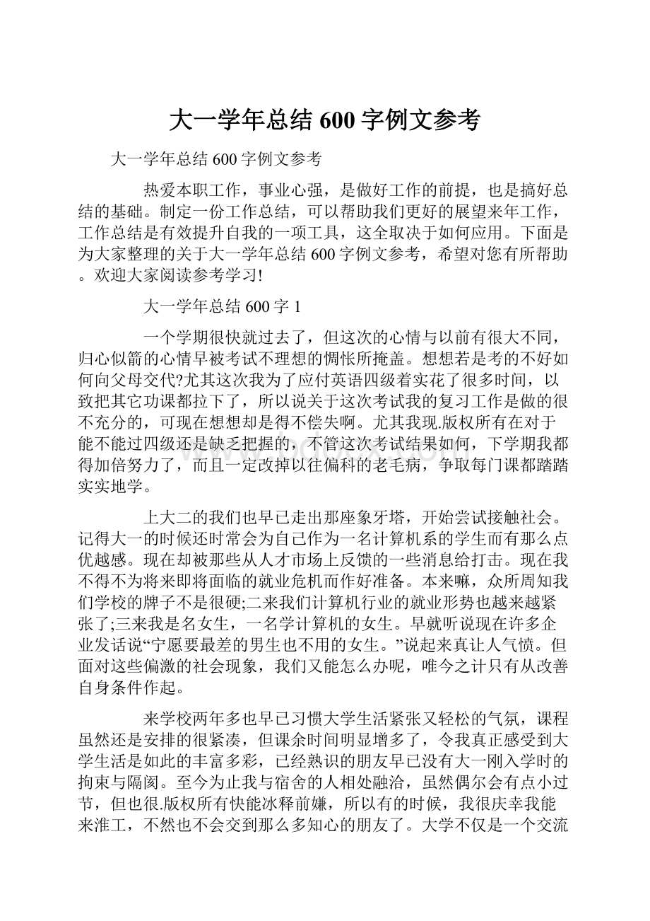 大一学年总结600字例文参考.docx