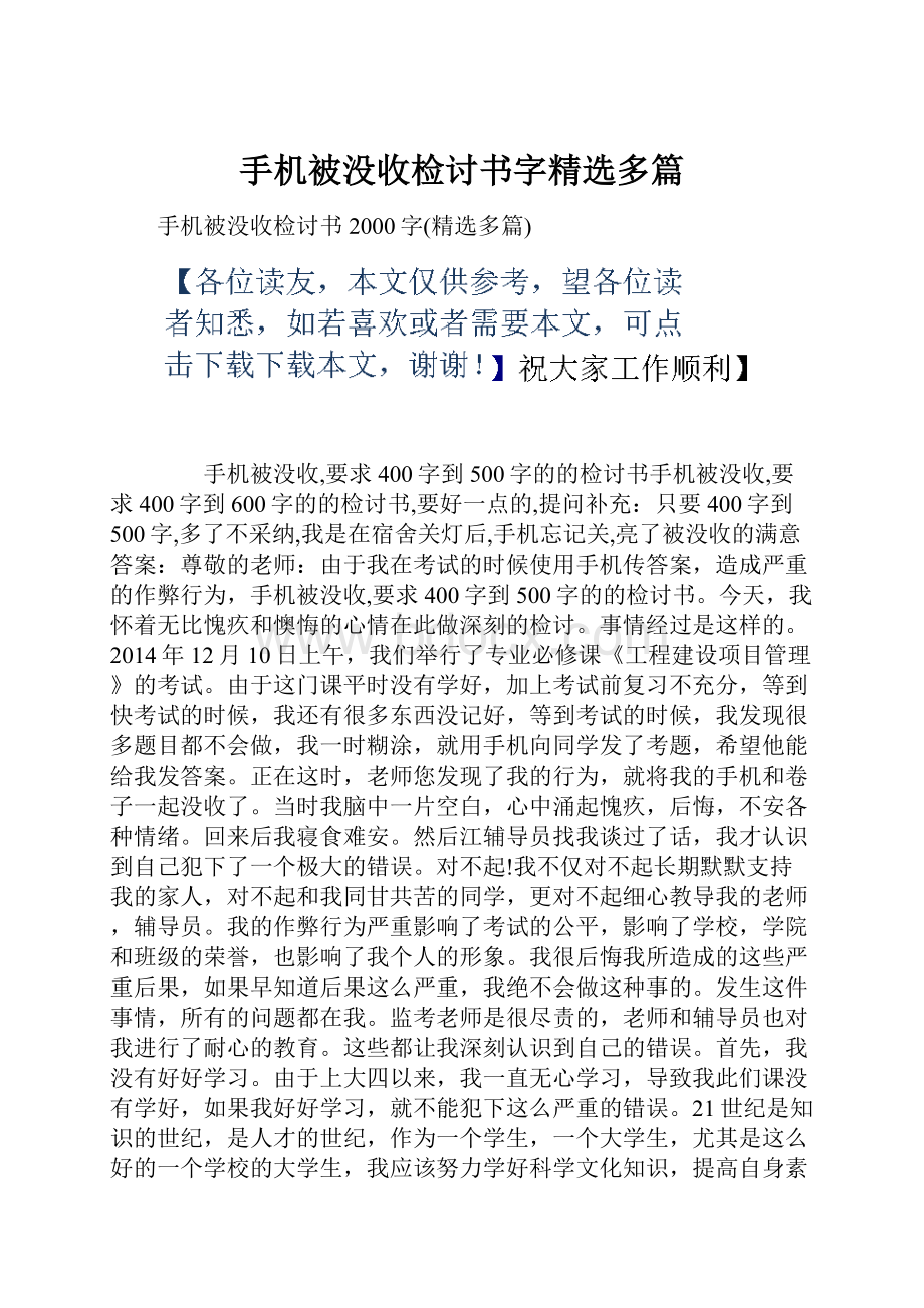 手机被没收检讨书字精选多篇.docx_第1页