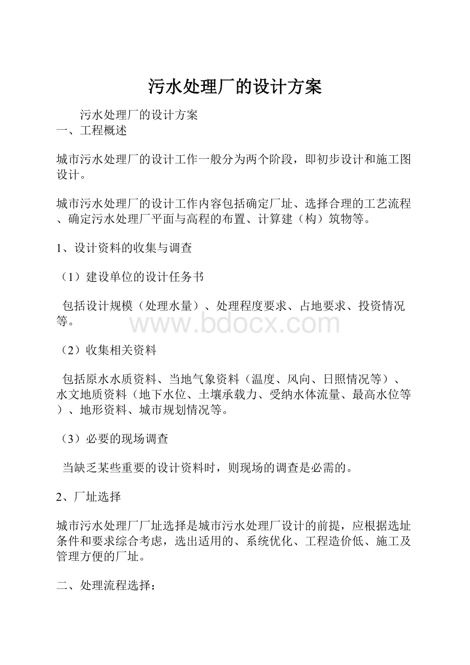 污水处理厂的设计方案.docx