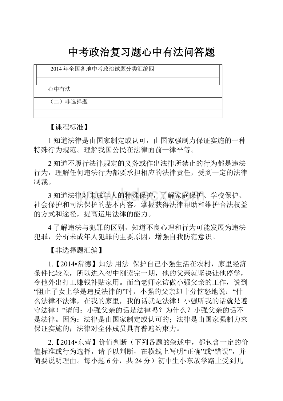 中考政治复习题心中有法问答题.docx