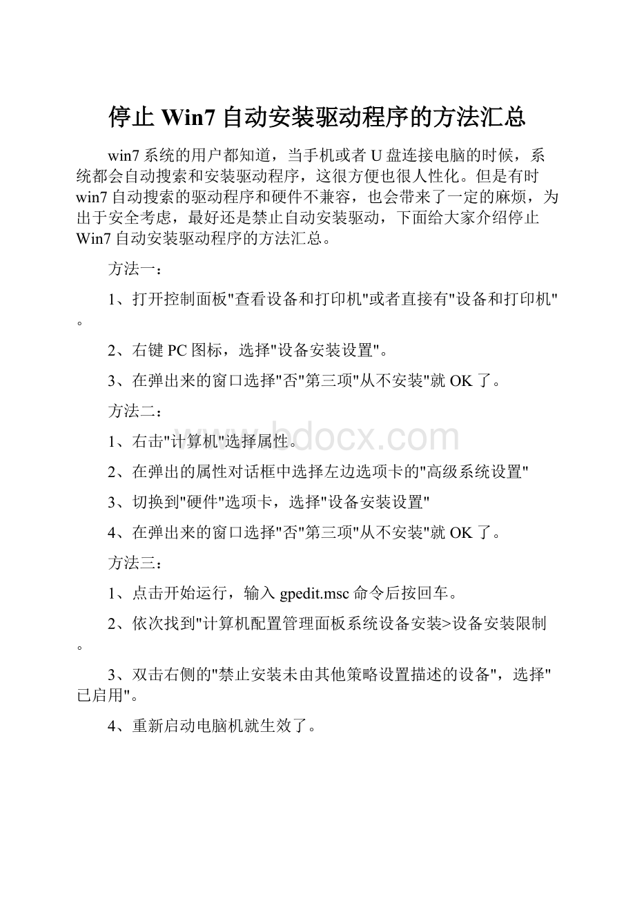 停止Win7自动安装驱动程序的方法汇总.docx