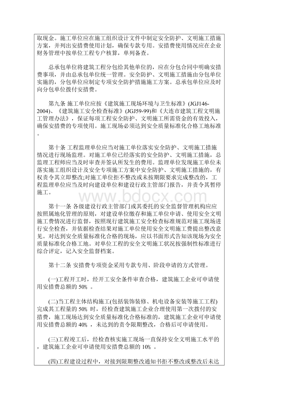 辽宁推广大连建筑安措费管理办法.docx_第3页