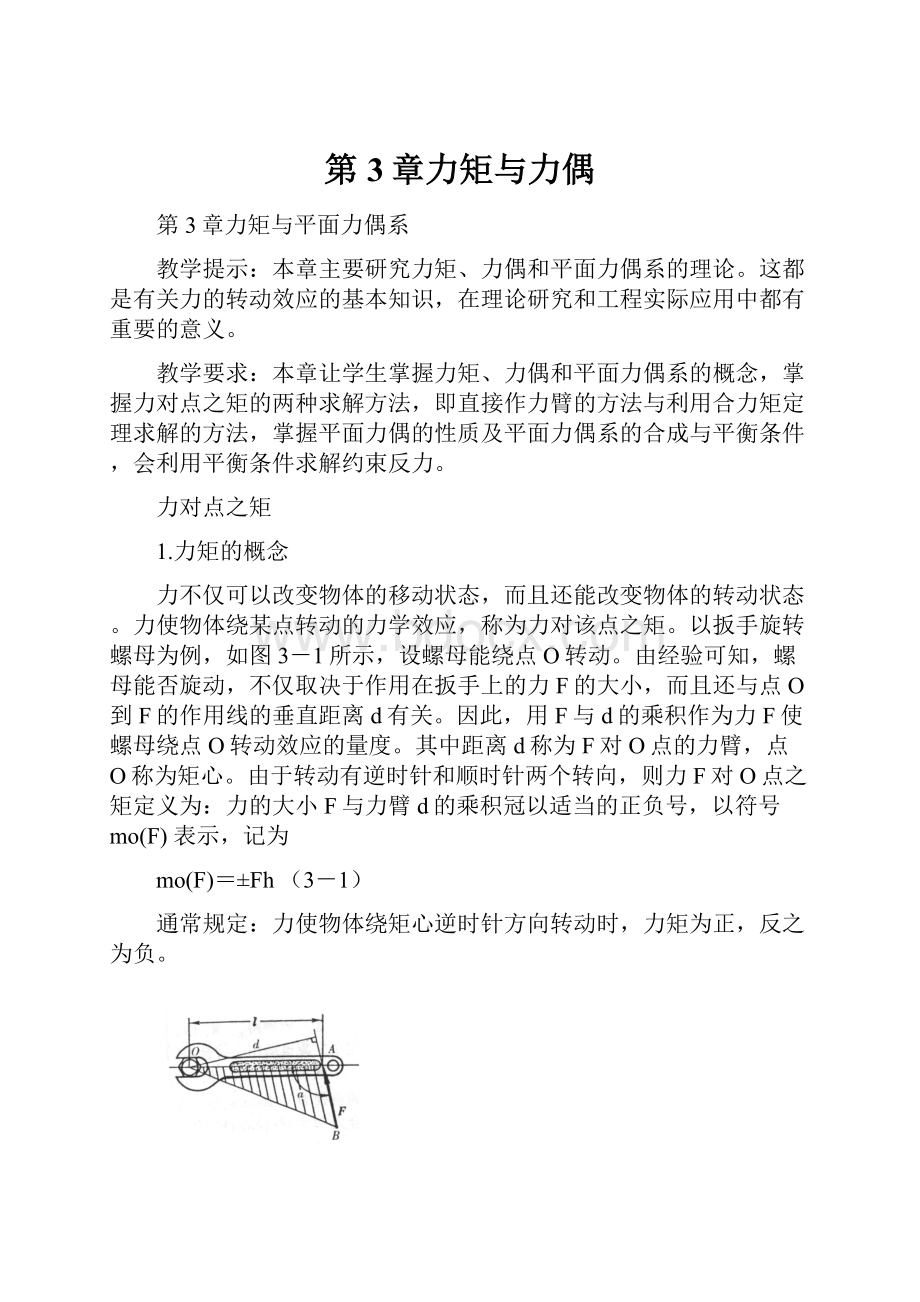 第3章力矩与力偶.docx_第1页