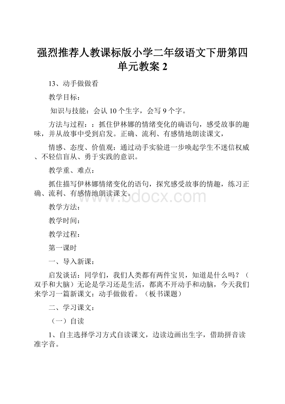 强烈推荐人教课标版小学二年级语文下册第四单元教案2.docx