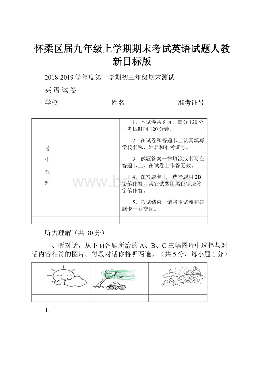 怀柔区届九年级上学期期末考试英语试题人教新目标版.docx