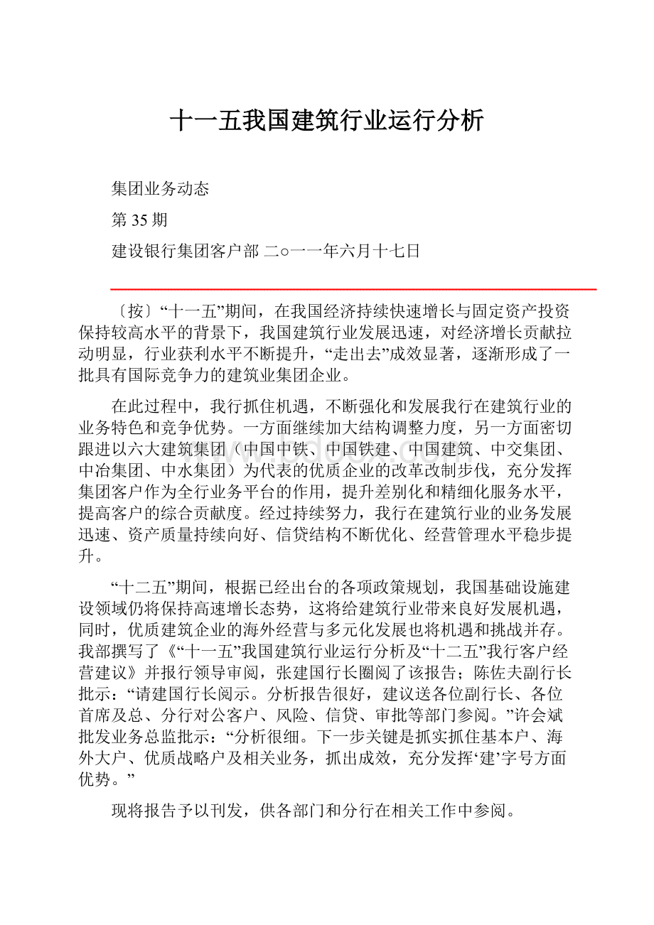 十一五我国建筑行业运行分析.docx