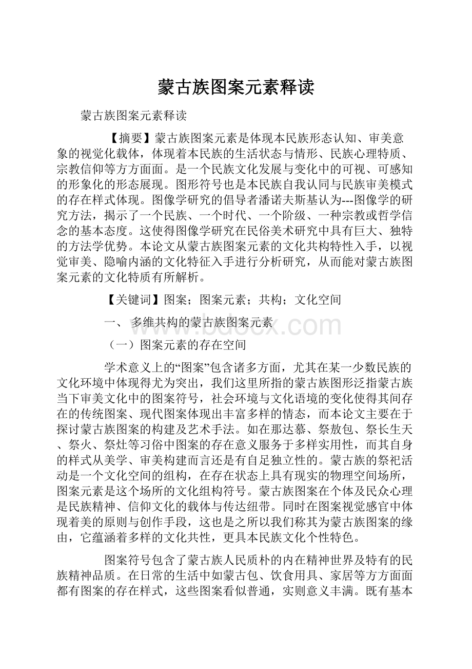 蒙古族图案元素释读.docx