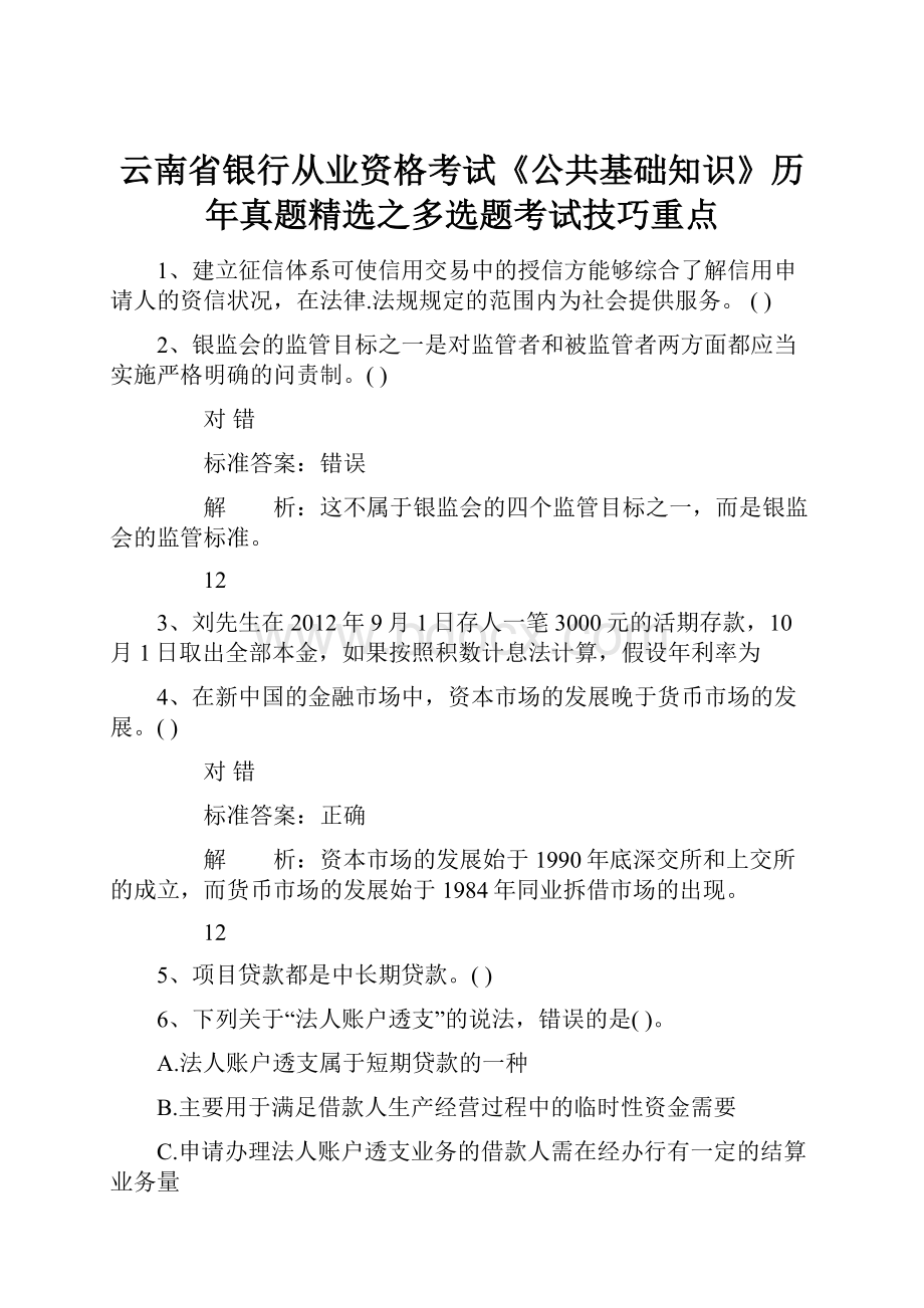 云南省银行从业资格考试《公共基础知识》历年真题精选之多选题考试技巧重点.docx_第1页