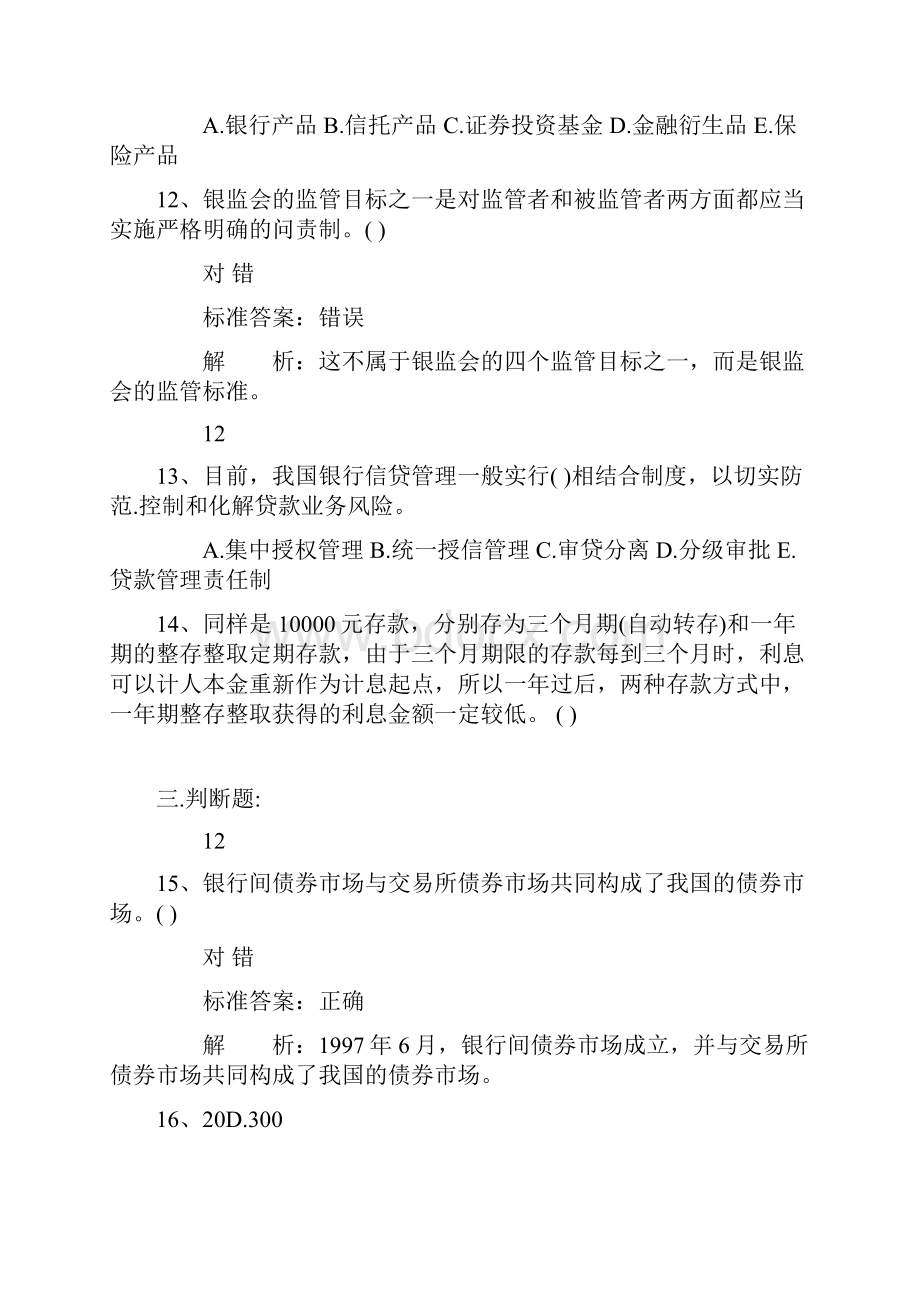 云南省银行从业资格考试《公共基础知识》历年真题精选之多选题考试技巧重点.docx_第3页