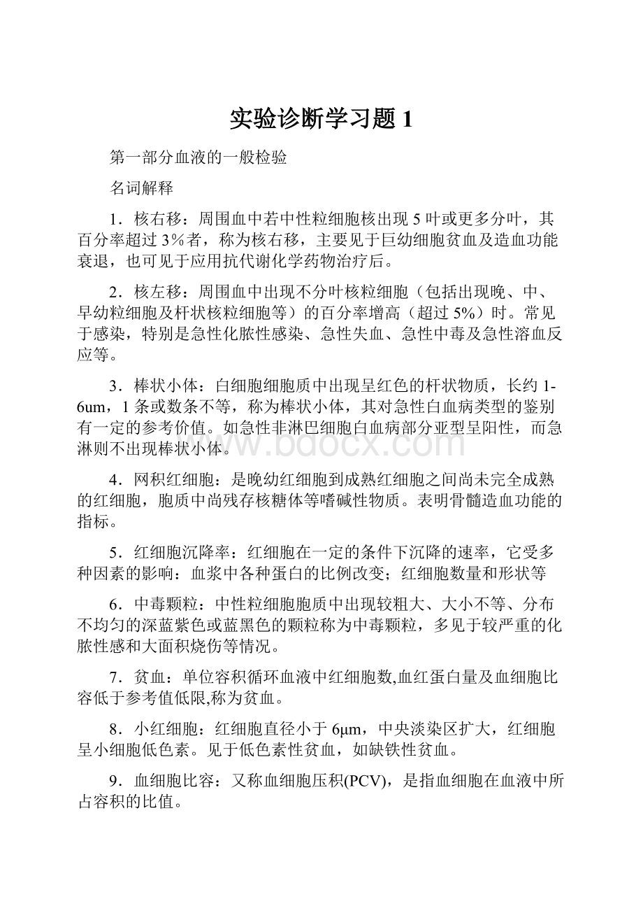 实验诊断学习题1.docx