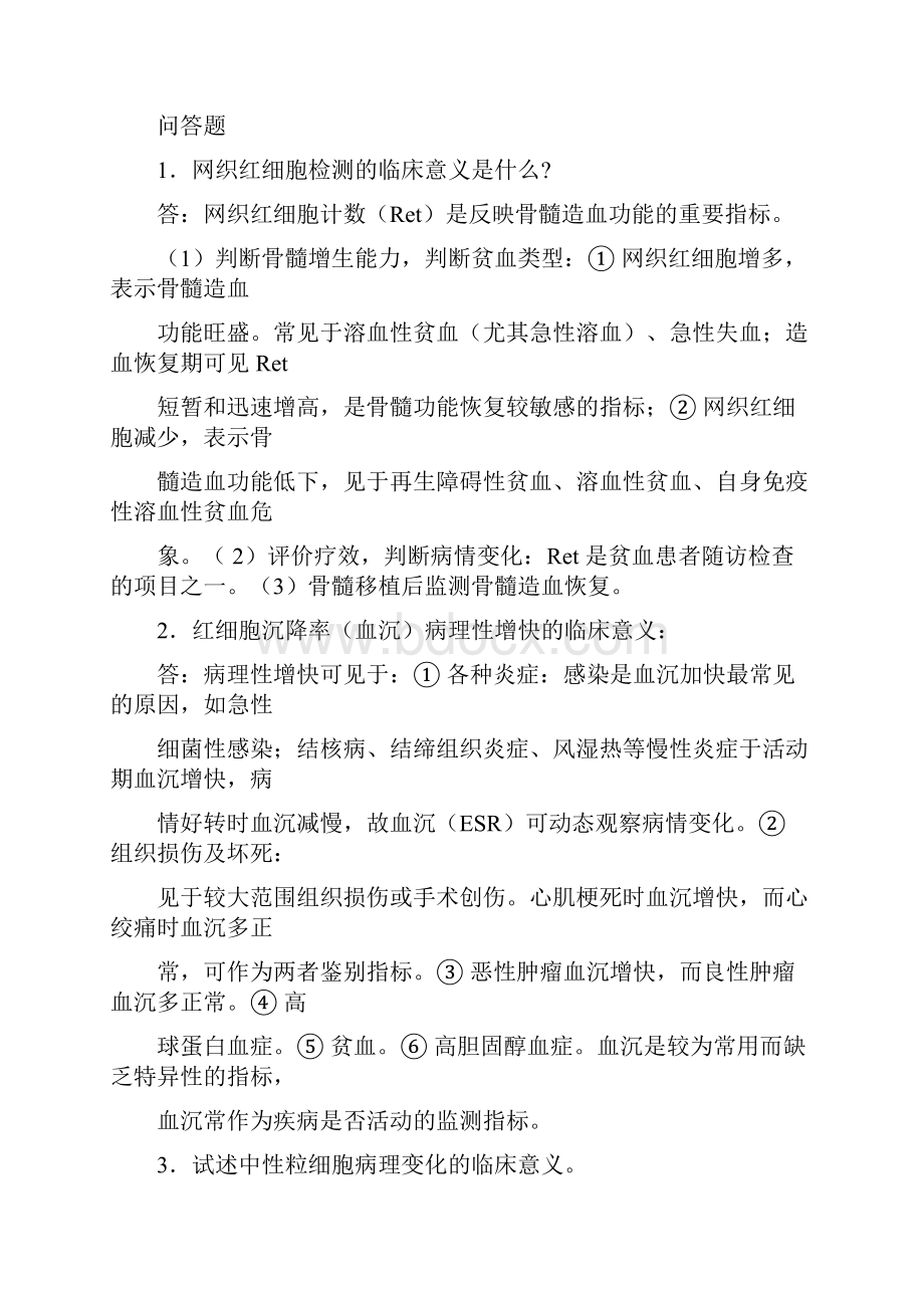 实验诊断学习题1.docx_第2页