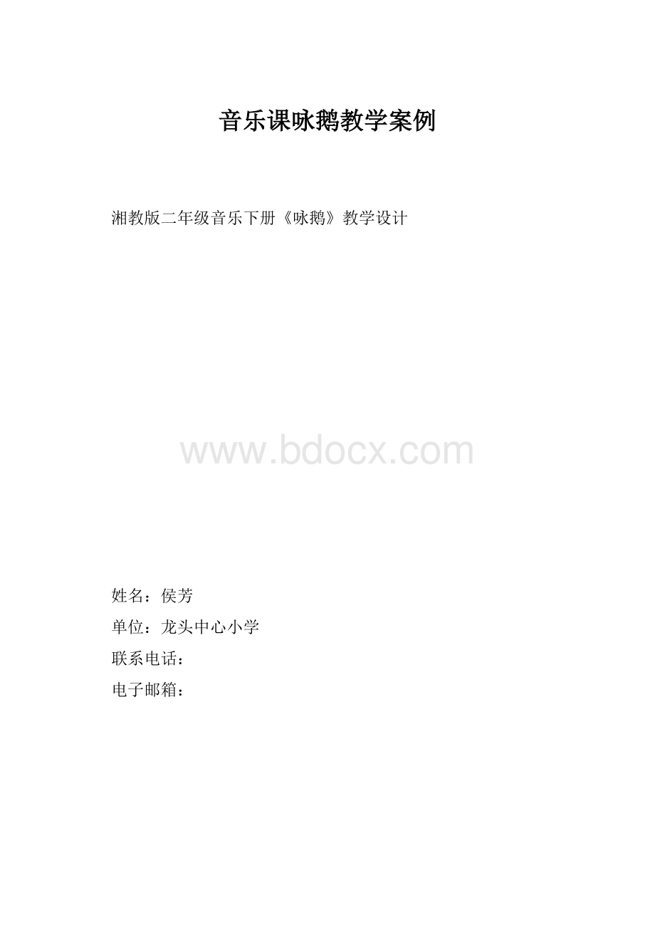 音乐课咏鹅教学案例.docx