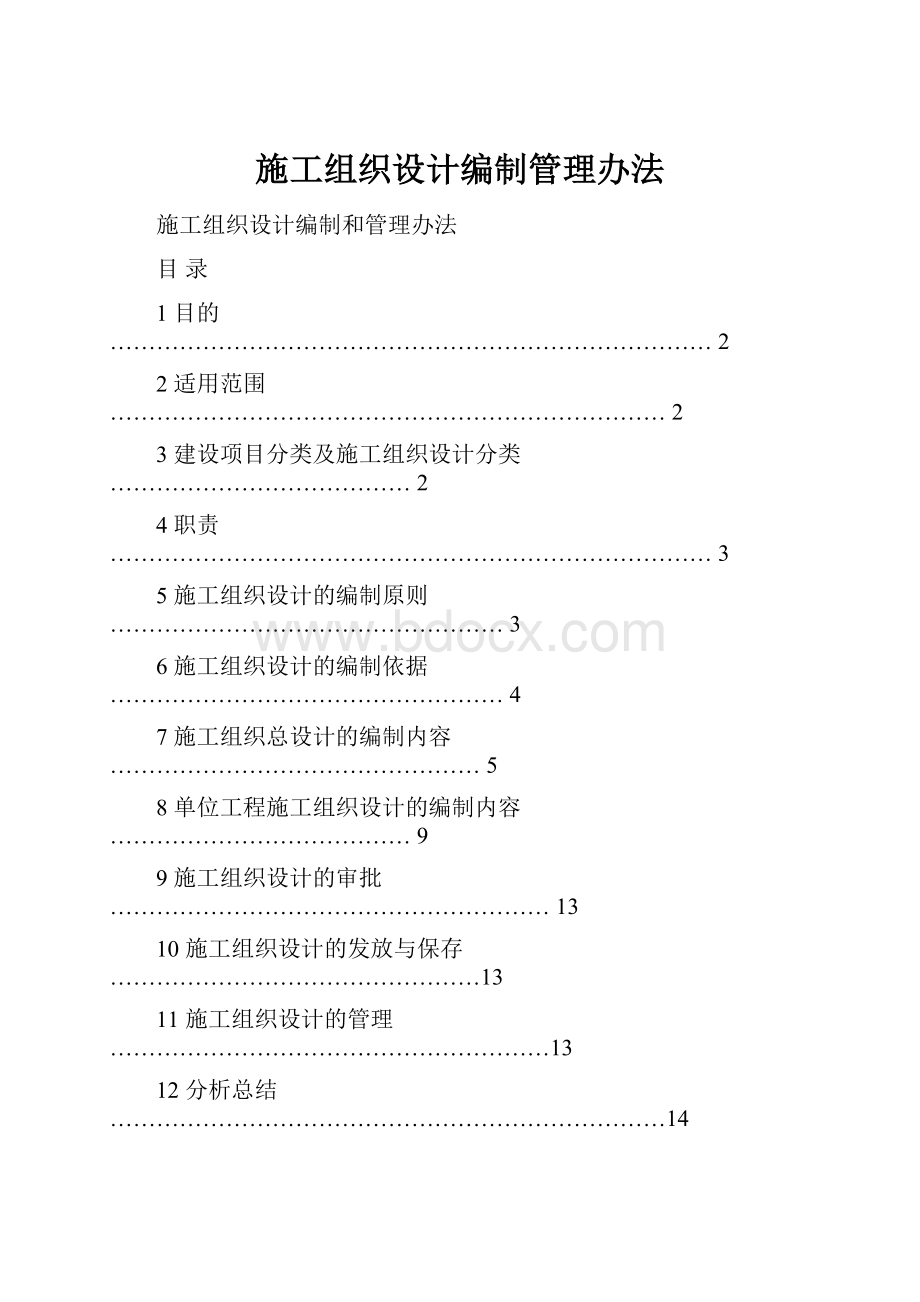 施工组织设计编制管理办法.docx