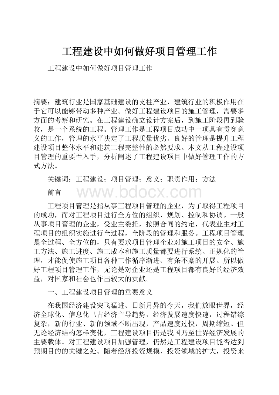 工程建设中如何做好项目管理工作.docx