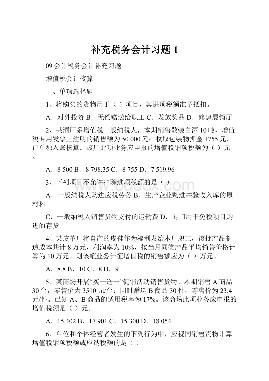 补充税务会计习题1.docx